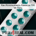 Как Использовать Камагра 100 Мг Гель dapoxetine1